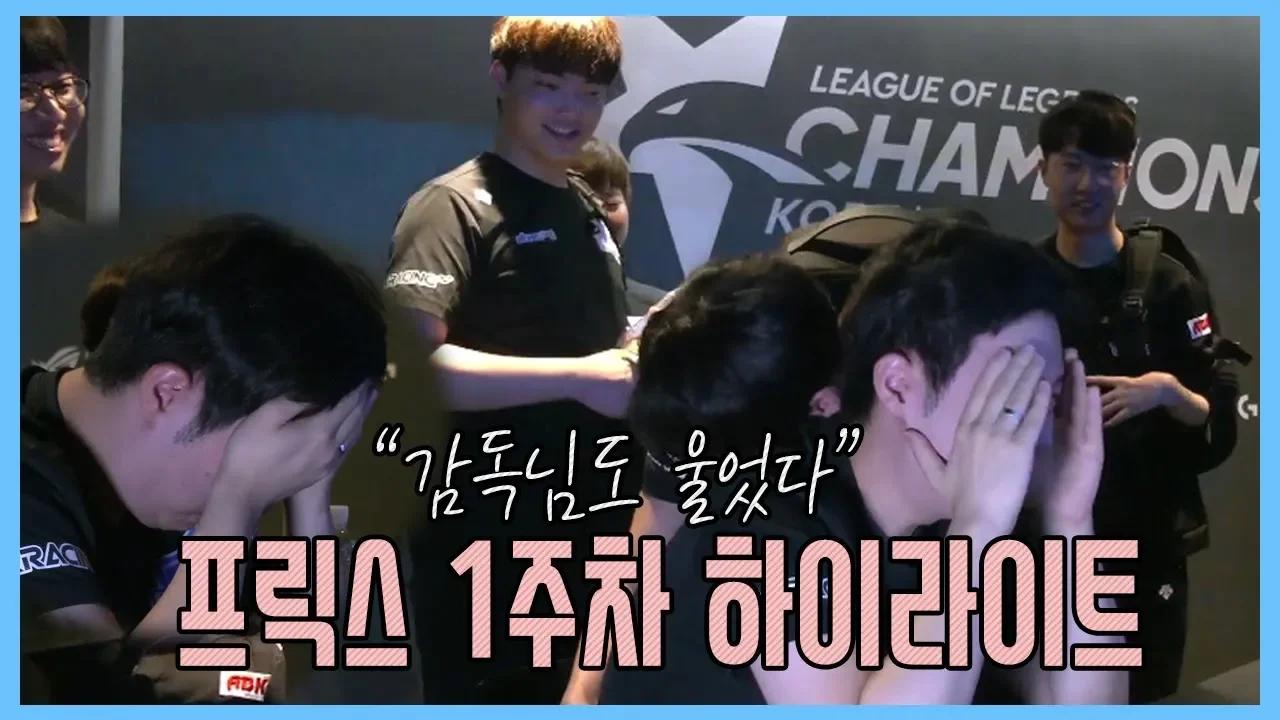 아프리카 프릭스 LCK 서머 1주차 하이라이트 thumbnail