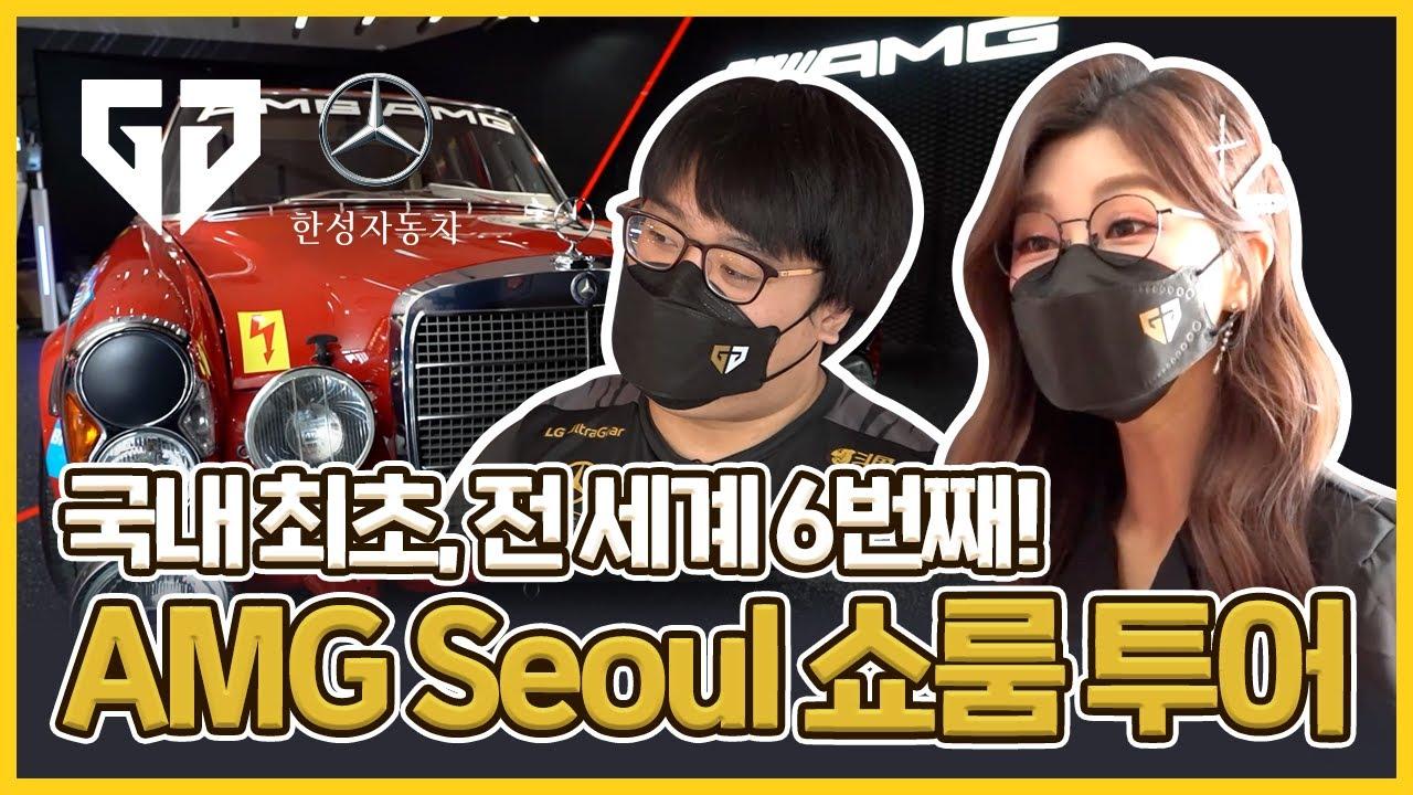 큐베와 김수현 아나운서의 드림카 눈호강 | AMG Seoul 투어 | 젠지X한성자동차 thumbnail