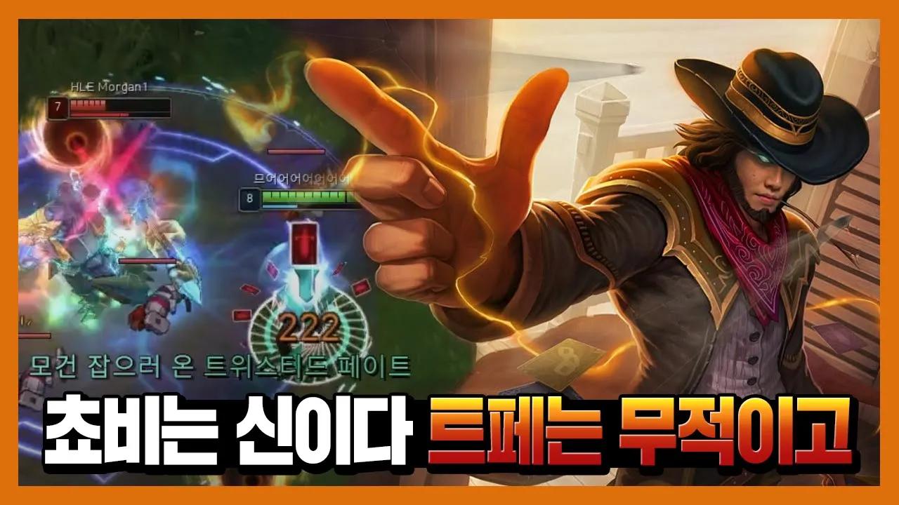 쵸비 : 결국엔 돌고돌아 트위스티드 페이트 thumbnail