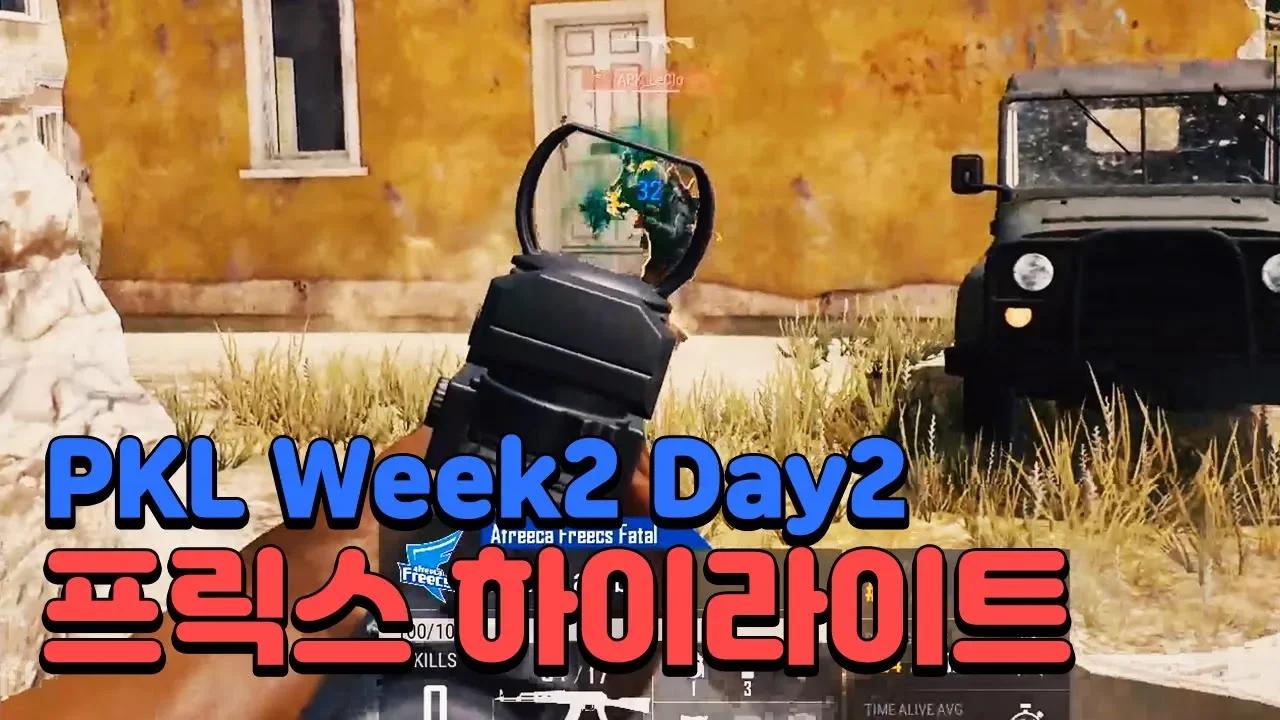 PKL에서 이렇게 까지 한다고?!! PKL Week2 Day2 thumbnail