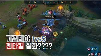 기인 이렐리아, 1vs5를 했는데 펜타킬이라고???? thumbnail