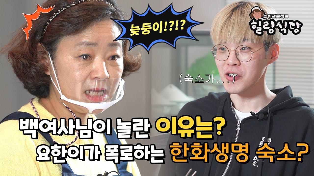 [HLE #힐링식당] 아마추어부터 #쵸비와 알던 사이!? #요한 선수의  이야기 thumbnail