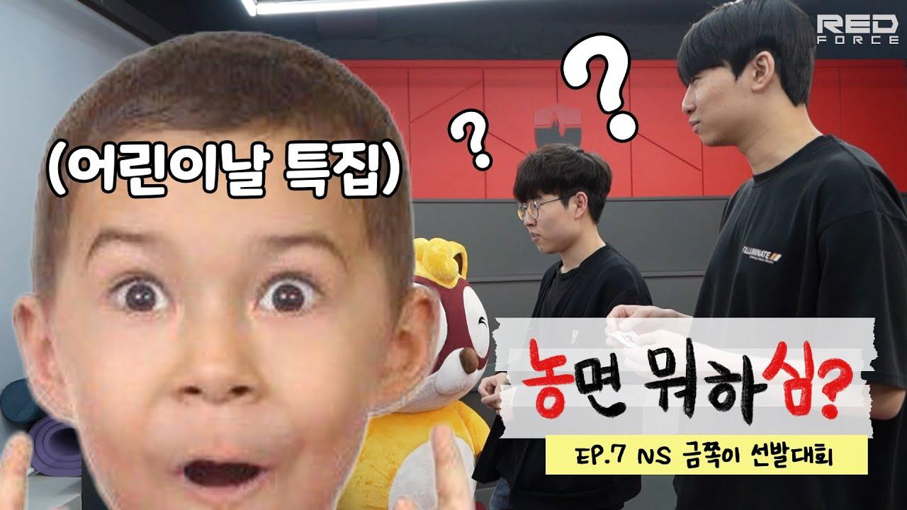 NS 금쪽이 선발대회👶 (어린이날 특집) │ 농면 뭐하심? EP.7 thumbnail