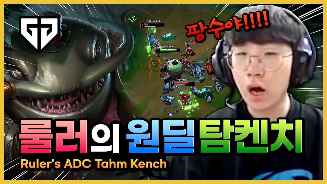 룰러식 원딜 탐켄치 보여드립니다 thumbnail