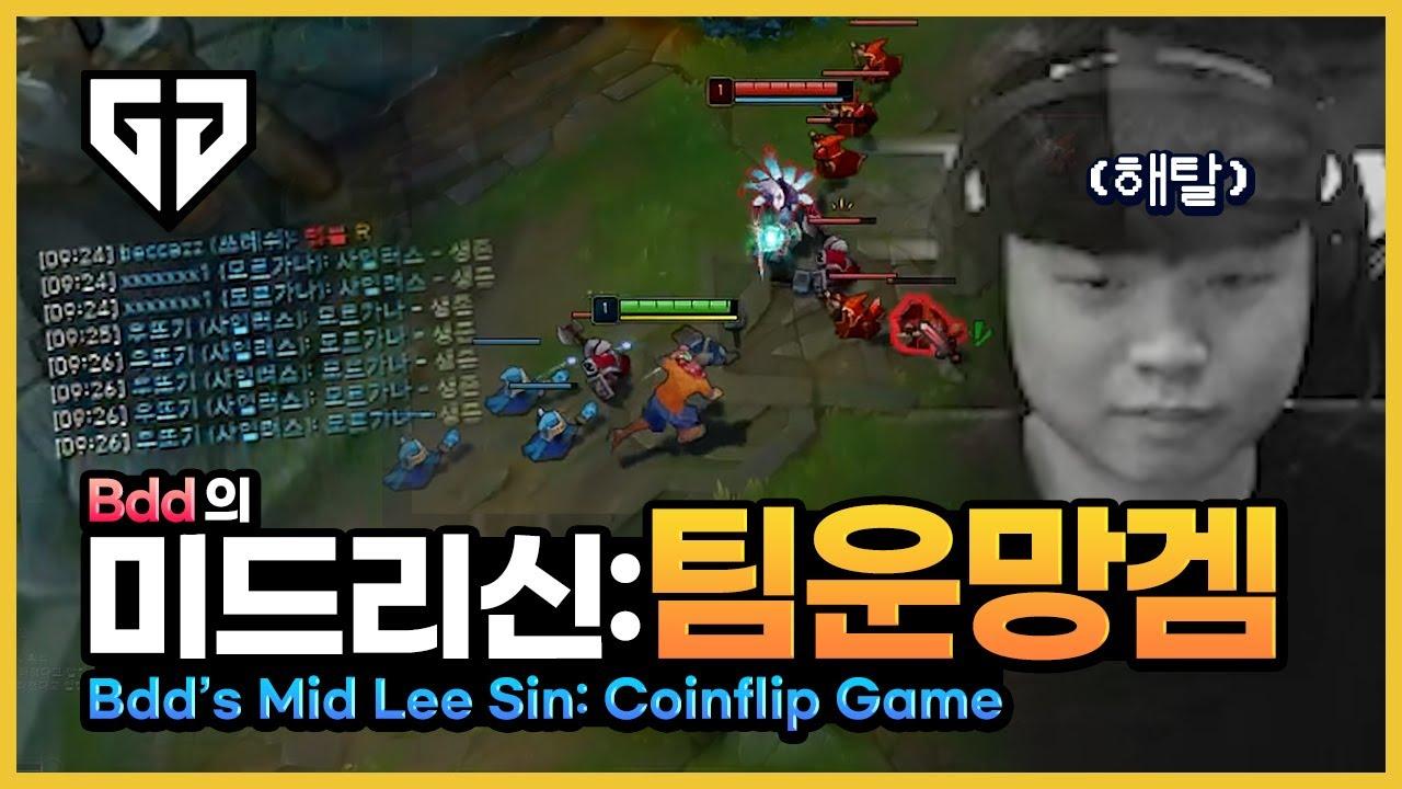 신분 상승한 미드 리신, Bdd도 해봤습니다🦵💥 thumbnail