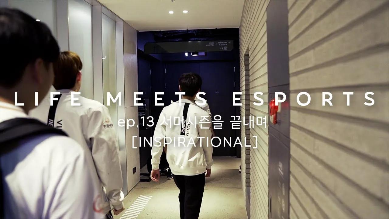 2020 LCK 서머시즌을 끝내며 | LIFE MEETS ESPORTS ep.13 [INSPIRATIONAL] thumbnail