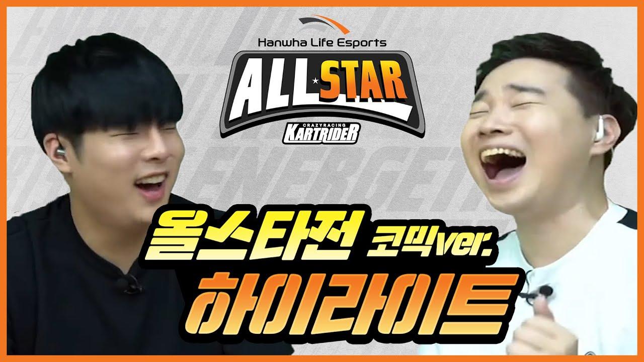 한화생명e스포츠 카트라이더 올스타전 시즌2 하이라이트#코믹 버전 thumbnail