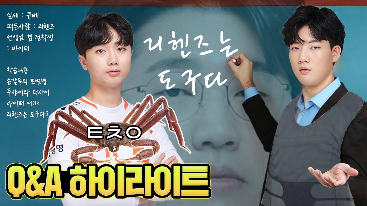 바이퍼가 한화생명e스포츠에 온 이유? | Viper&DuDu Q&A thumbnail