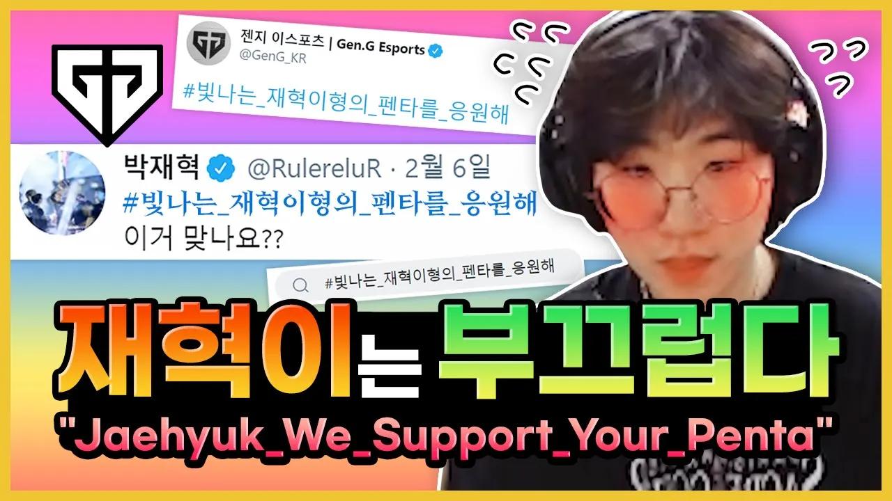 #빛나는_재혁이형의_펜타를_응원해 thumbnail