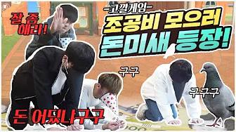 100만원 드디어 다 모았냐?! 돈 어딨냐구구 고깔 쓴 돈미새들ㄷㄷ 조공 돼지 EP.7 [HLE] thumbnail