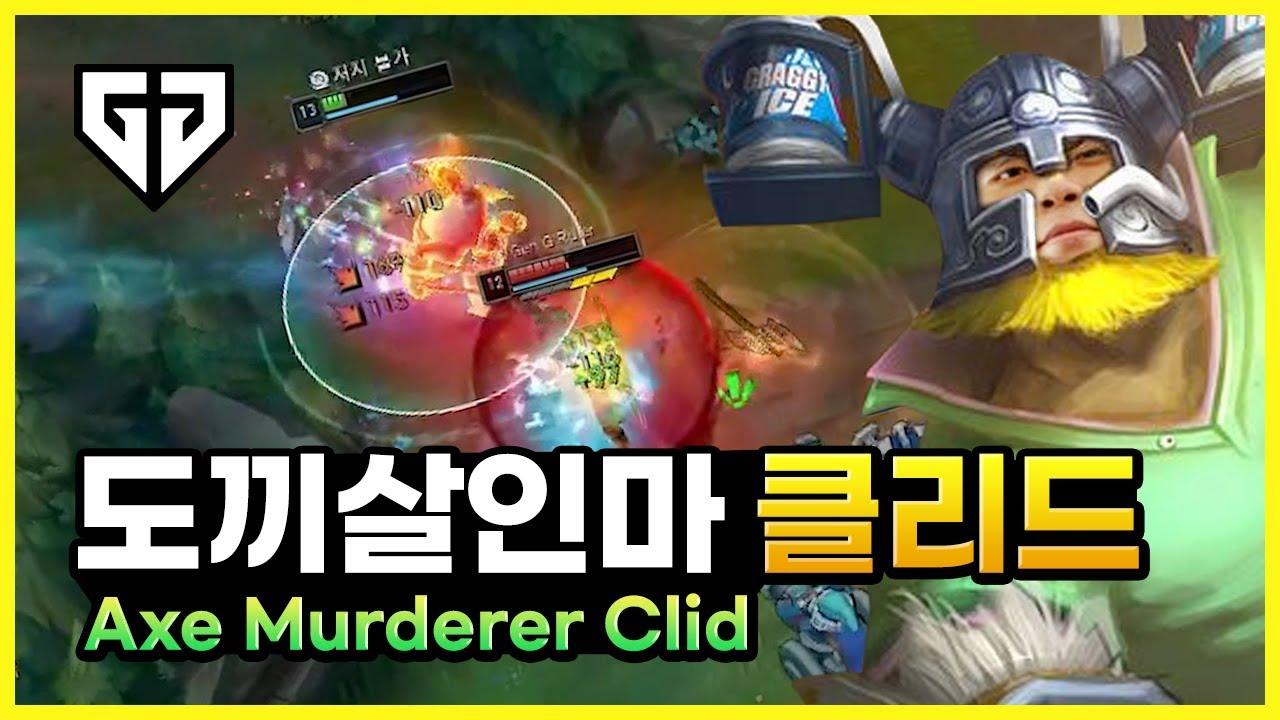 LCK 화제의 올라프, 클리드가 해봤습니다. thumbnail