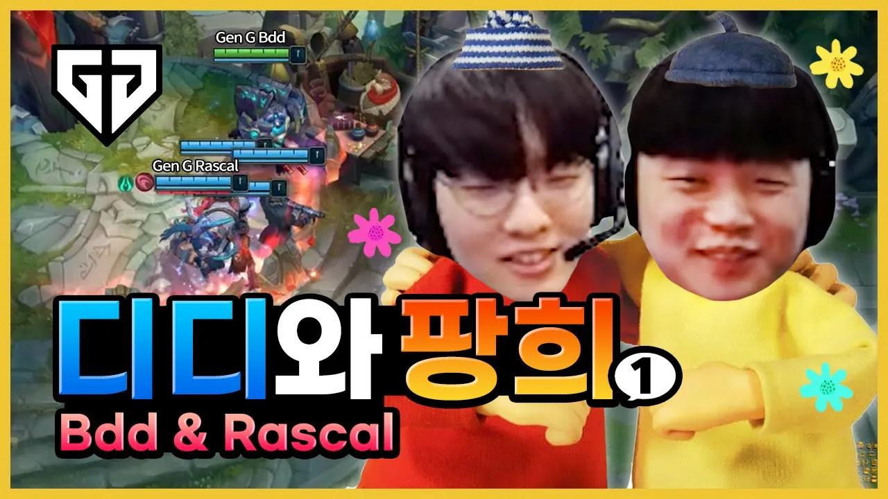 비디디와 라스칼 대환장 듀오 1편 thumbnail