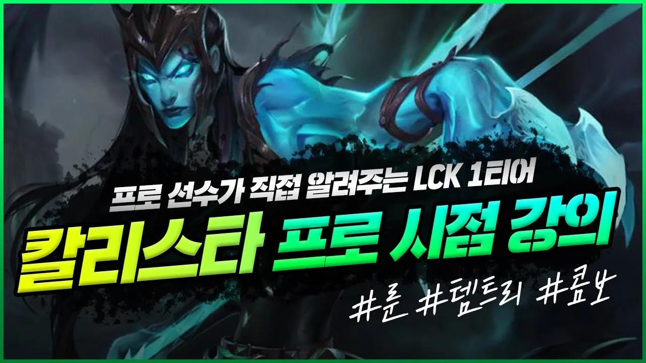 LCK 1티어 조합 칼리스타+타릭 | 프로 선수의 시점으로 강의해드립니다 thumbnail