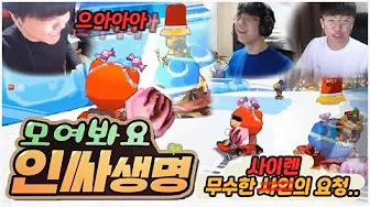 형.. 돌릴게... 인싸생명에 쏟아지는 팬들의 사..이렌?! (feat. 강석인) | HLE vs 시청자 대결 [HLE] thumbnail