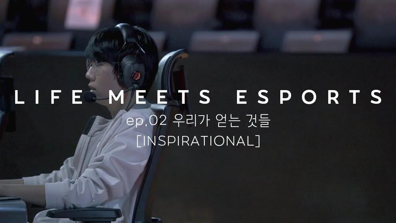 우리가 얻는 것들 | LIFE MEETS ESPORTS ep.02[INSPIRATIONAL] thumbnail