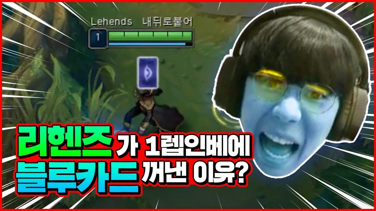 리헨즈의 트페 서폿. 무엇이 다를까? | HLE Streaming H/L thumbnail