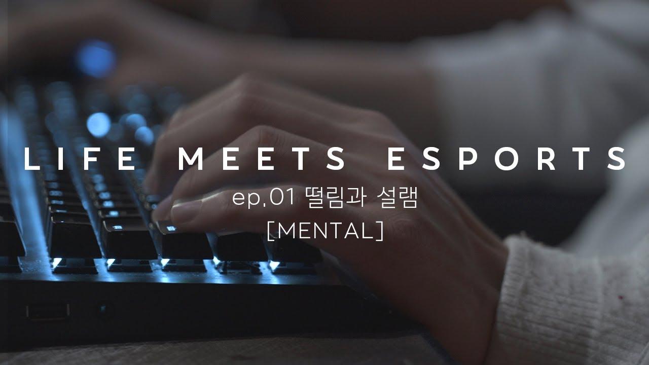 떨림과 설렘 | LIFE MEETS ESPORTS ep.01[MENTAL] thumbnail