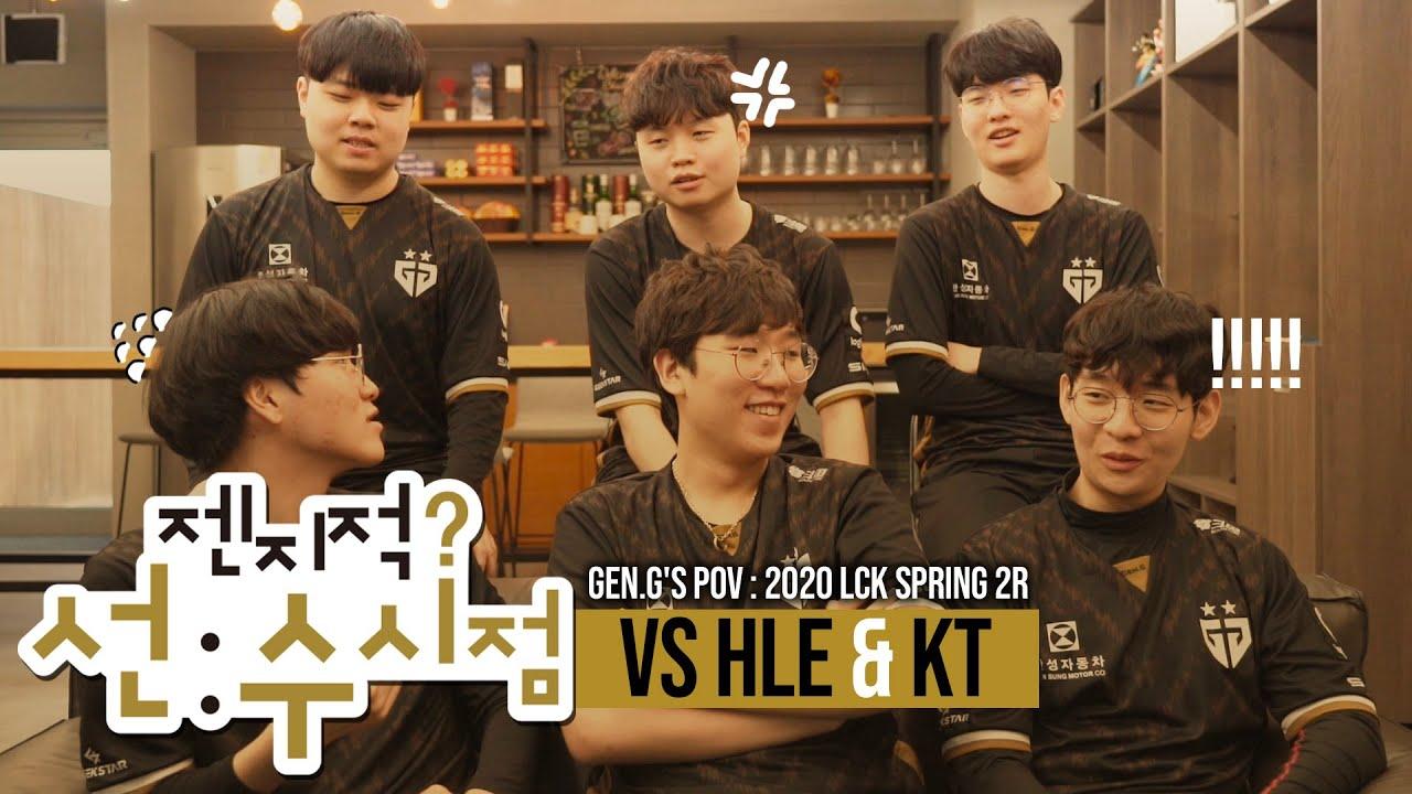 정규 시즌 1위로 마무리! LCK 스프링 2라운드 HLE, kt전 다시보기 | 젠지적 선수 시점 2020 EP.06 thumbnail