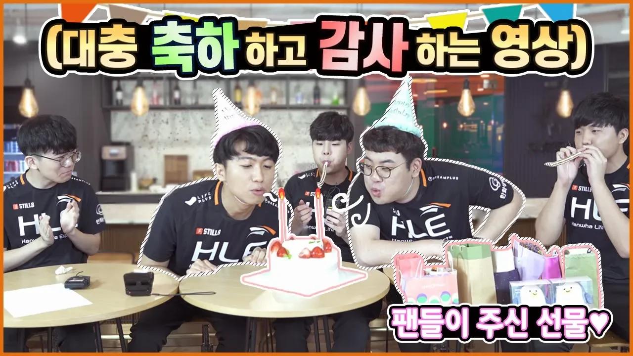 어느 날 느닷없이 발견한 쌈짓돈 같은 영상 | 미니 생일파티&팬 선물 공지 [HLE] thumbnail