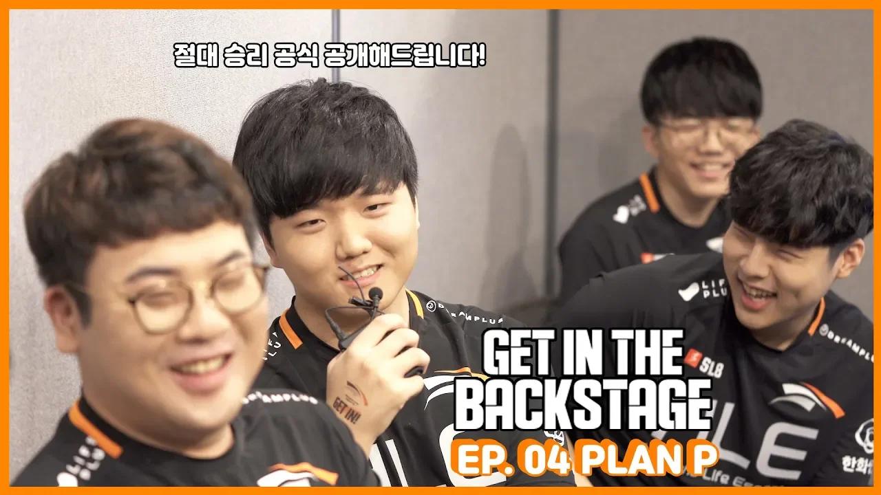 비장의 무기 플랜 P 드디어 공개하겠습니다. GET IN THE BACKSTAGE EP.4 [HLE] thumbnail