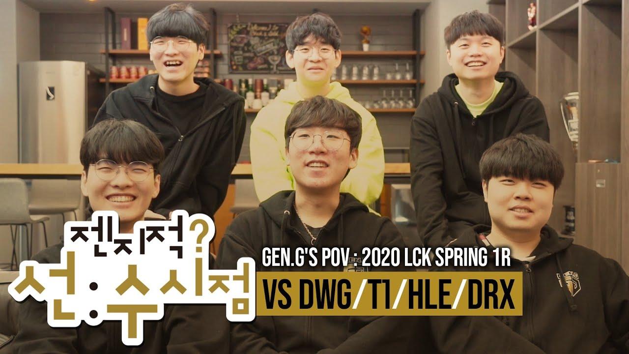 이 장면에서 왜 그랬어??🤔 젠지 선수들과 다시 보는 LCK 스프링 1라운드!  | 젠지적 선수 시점 2020 ep.02 thumbnail