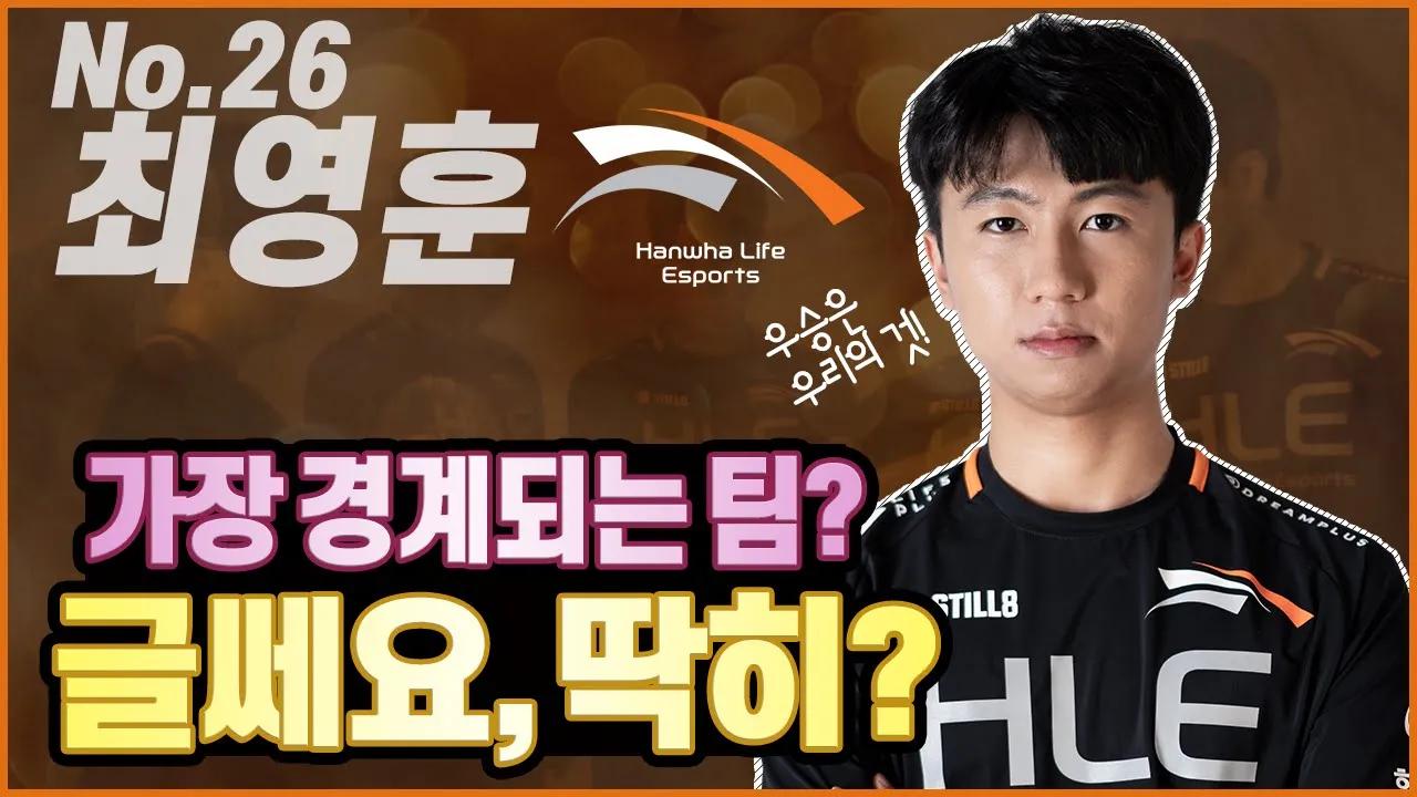 다 드루와! 최영훈의 이유있는 자신감!? | 선수 소개 인터뷰 [HLE] thumbnail