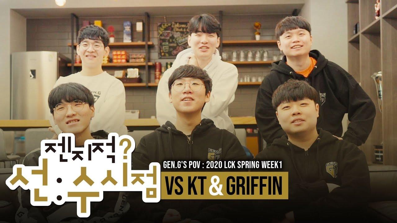 새로운 젠지로 돌아왔다! 선수들과 함께보는 LCK 스프링 스플릿 1주 경기 | 젠지적 선수 시점 2020 ep.01 thumbnail