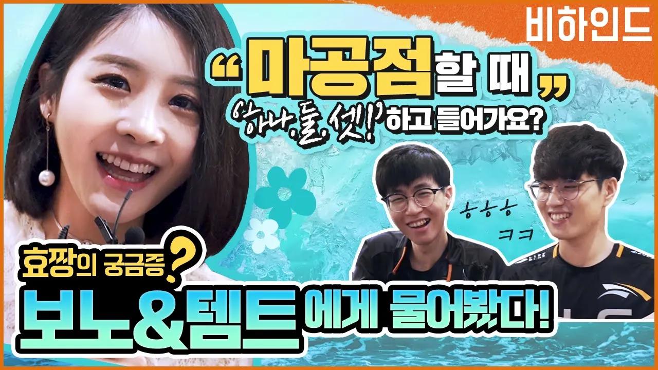 자르반은 깃창만 꽂으면 된다? | 효짱의 승리전 인터뷰! 물오른 보노&템트 [HLE] thumbnail