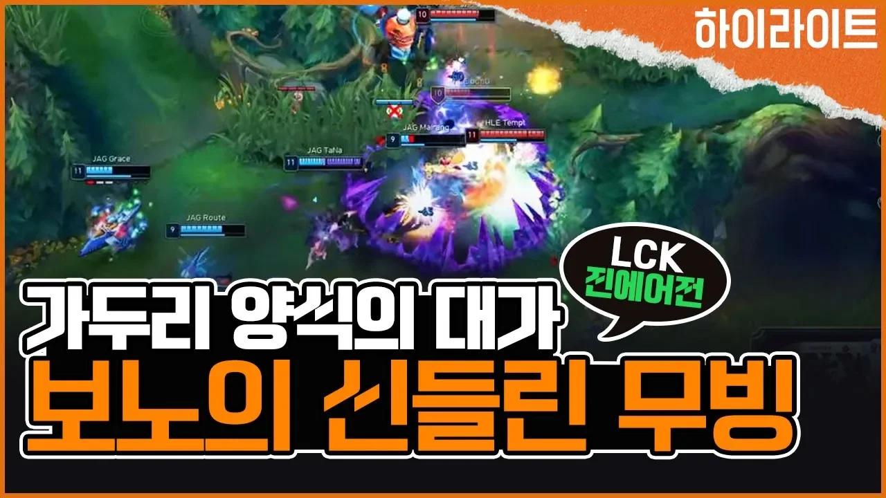 2분만에 3킬 실화...?ㅣ자르반 장인, 보노의 롤챔스 실전 플레이[LCK 서머 HLE VS 진에어 하이라이트][HLE] thumbnail