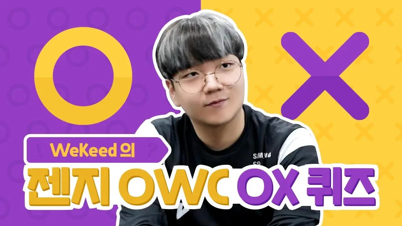 [젠지 OWC 탐구생활] 위키드 OX 퀴즈 thumbnail