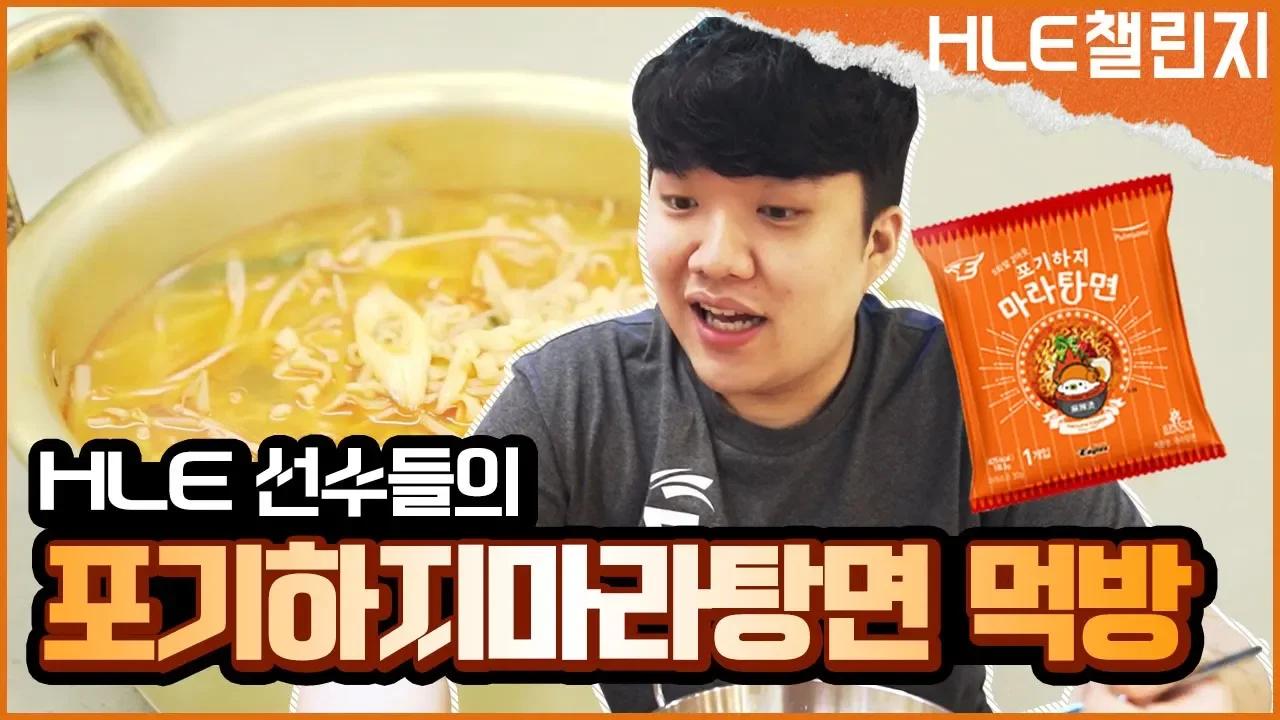 이번엔 요즘 핫한 마라탕면을 먹여보았습니다!!ㅣ포기하지마라탕면 먹방 Mukbangㅣ[HLE] thumbnail