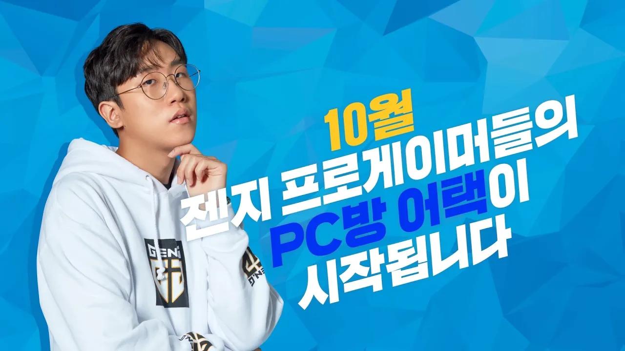 프로게이머가 간다! 카스와 함께하는 젠지 PC방 어택💥 thumbnail