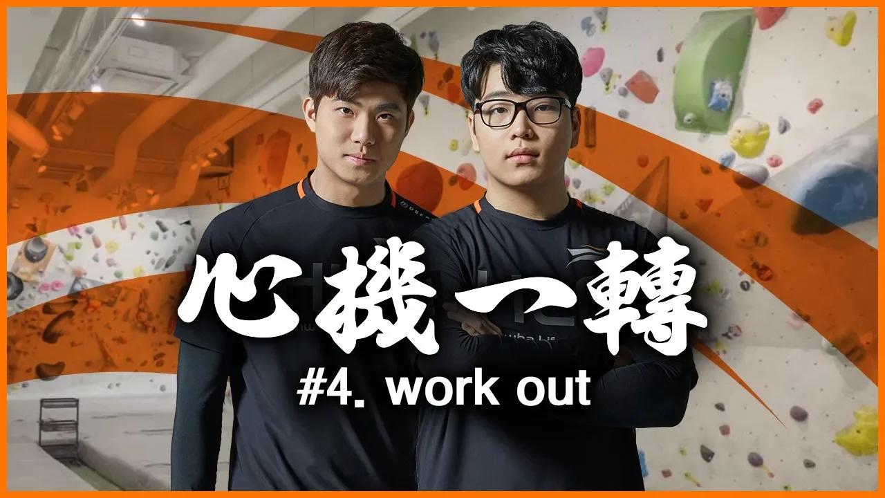 "또 6등? 안 되죠!" 롤챔스 서머를 앞둔 선수와 코치의 심정 대공개!(심기일전:work out) [HLE] thumbnail