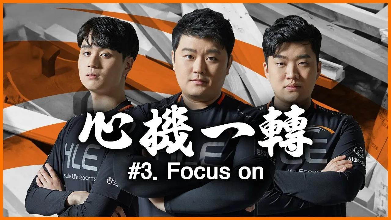 "LCK 서머시즌에는 올라가는 모습만 보여드리고 싶어요!!"(심기일전:Focus on)[HLE] thumbnail