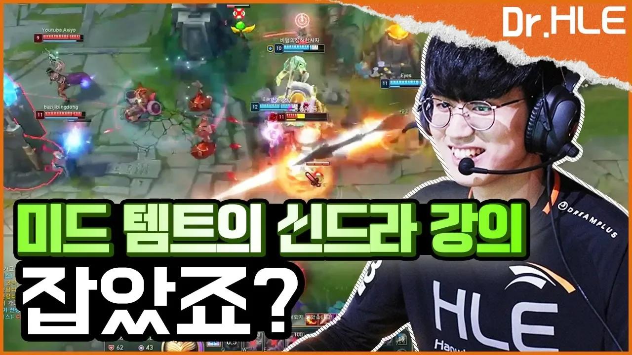 신드라는 이거 딱 하나만 기억하세요!! 무조건 킬각 잡는 활용법! [HLE] thumbnail