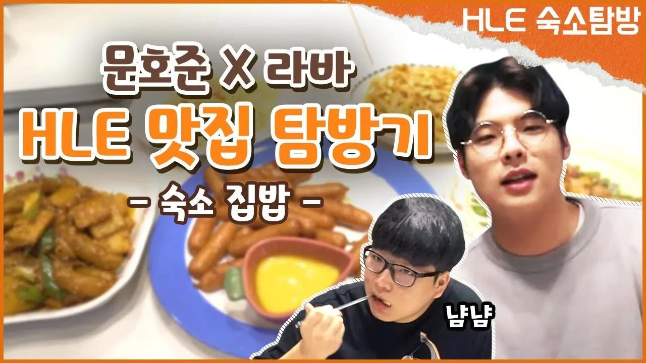 카트라이더 문호준이 여기서 왜 나와?! "맛집이라길래 먹방 찍으러왔습니다!!" [HLE] thumbnail