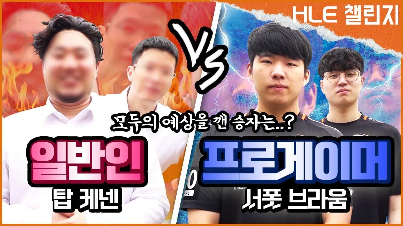 롤 프로게이머 상대로 1대1 미드빵에서 이겨도 되나요?(일반인 VS HLE프로게이머) thumbnail