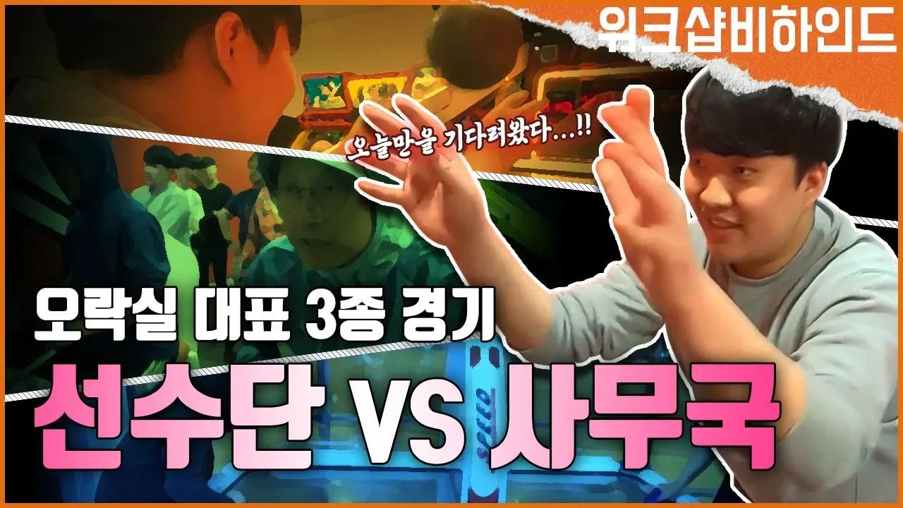 HLE 선수단 VS 사무국 오락실 대표 3종 경기! 과연 승자는..??? thumbnail