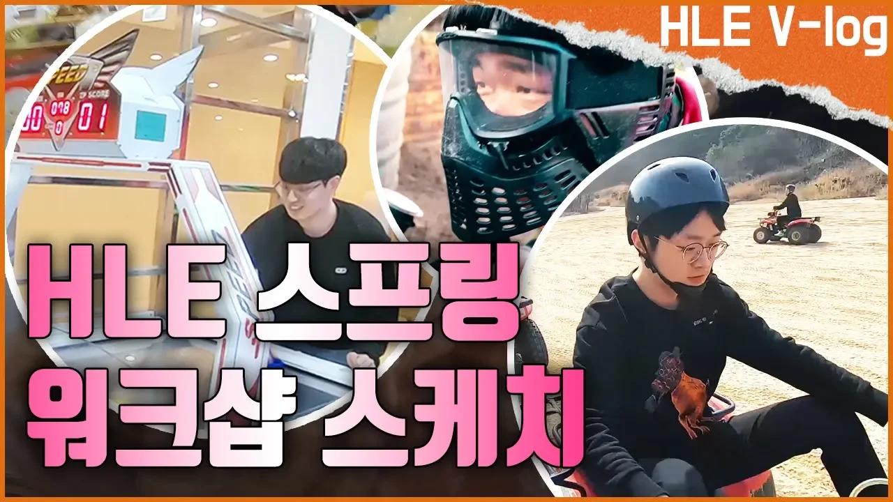 워크샵 다녀온 HLE! 이것은 워크샵인가 극기 훈련인가...!! thumbnail