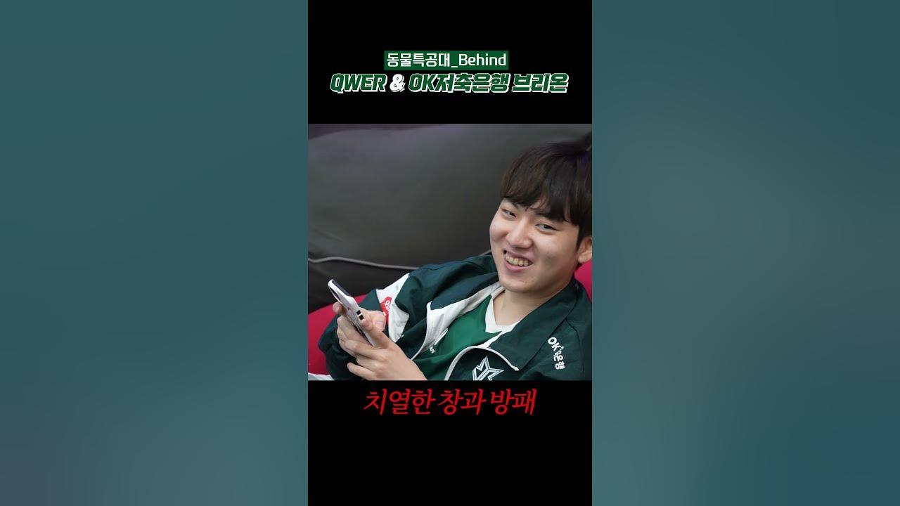 QWER&OK저축은행 브리온 동물특공대😸챌린지 비하인드 1편 thumbnail