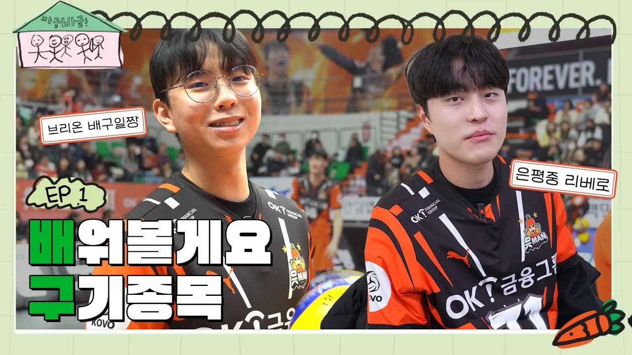 배구장 가서 서브 깔끼하게 하고 왔습니다🏐ㅣ바글바글 EP_01 thumbnail