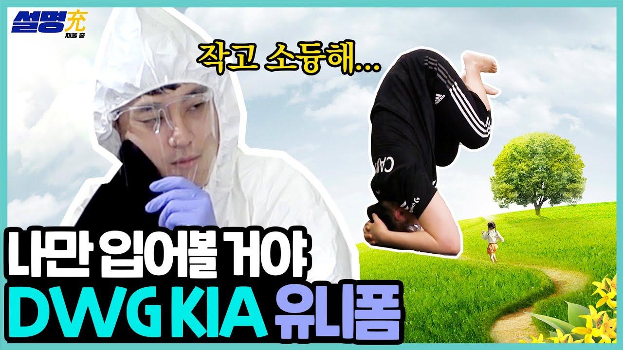 나만 입어볼 거야! DWG KIA 유니폼 thumbnail