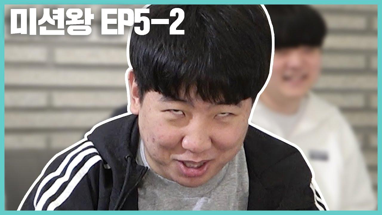 "프로게임어" I 미션왕 EP.5-2 thumbnail