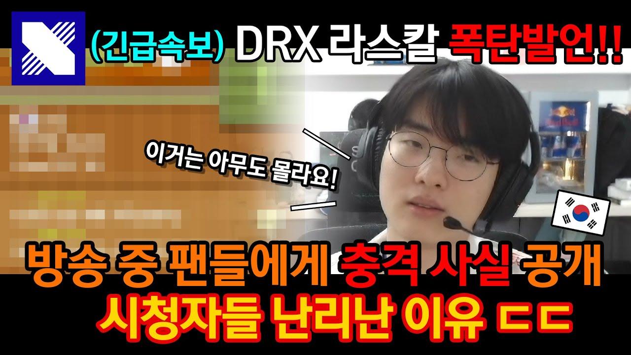 DRX 유튜브 맞습니다 thumbnail