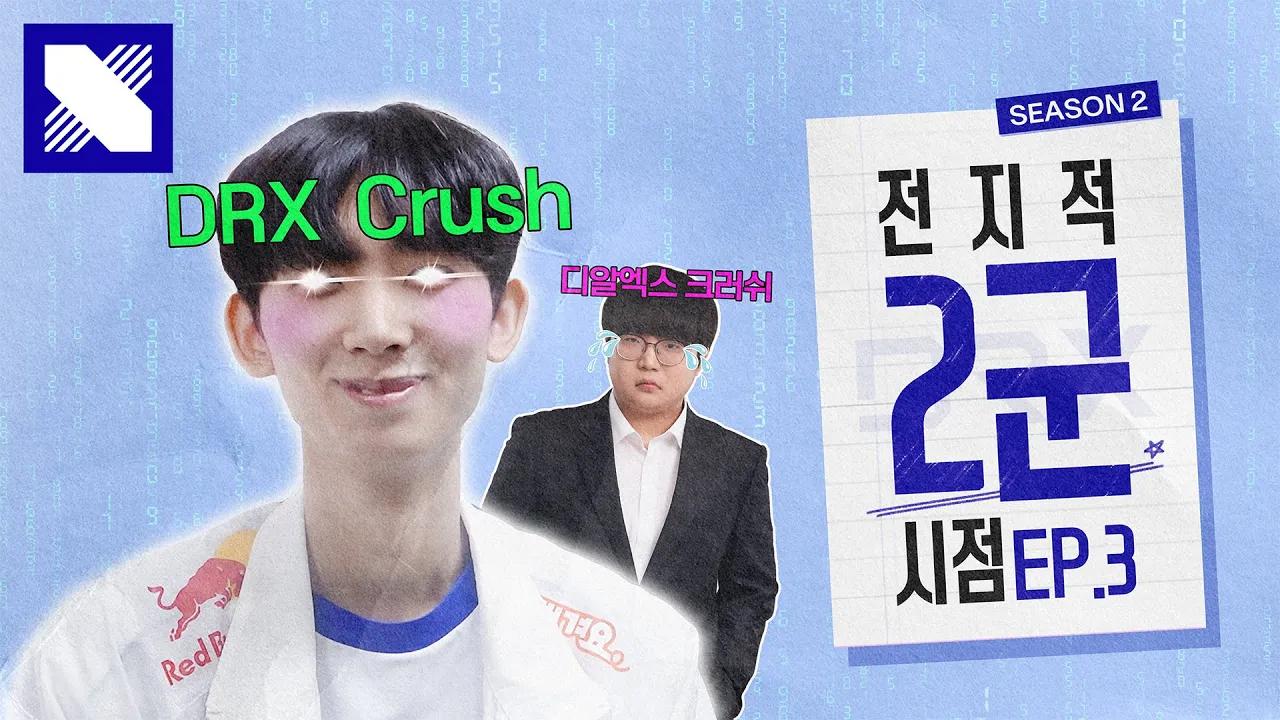 ???: 저는 DRX Crush입니다ㅣ DRX CL MID SeTabㅣ전지적 2군 시점 Seaon 2 EP.03 thumbnail