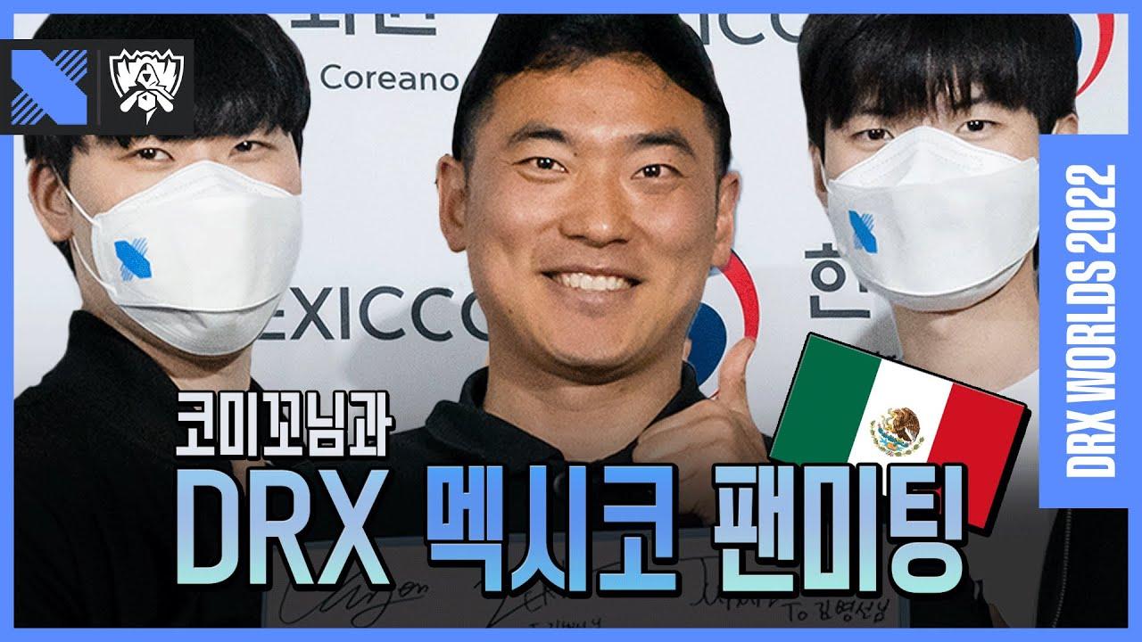 Hola~ 만나서 반가웠습니다!  with 코미꼬 | DRX Fan meeting in Mexico thumbnail