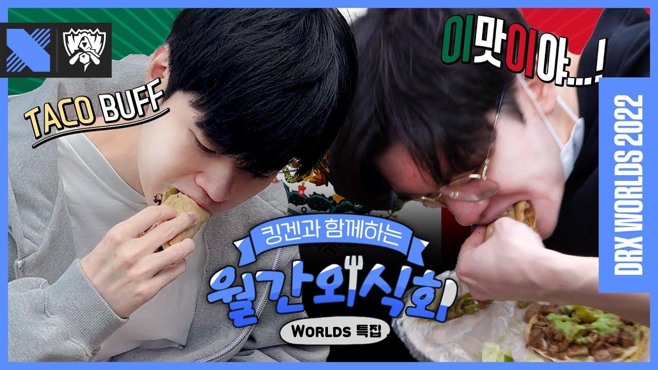 먹어봤다! 리얼 타코! Gotcha! The 'REAL' taco! | DRX 월간 외식회 Worlds episode thumbnail