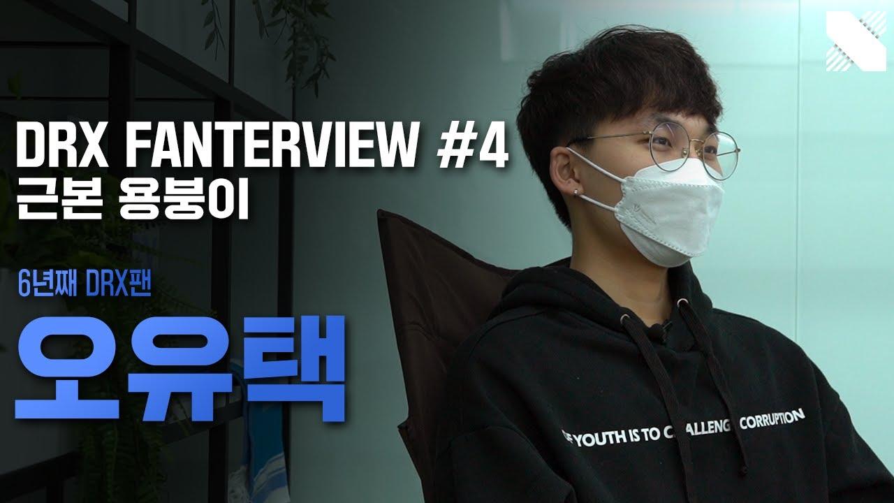 6년째 DRX팬인 귀한 용붕이를 만나다. 근본 용붕이 오유택님ㅣDRX 팬터뷰 | DRX Fan Interview #4 | DRX thumbnail