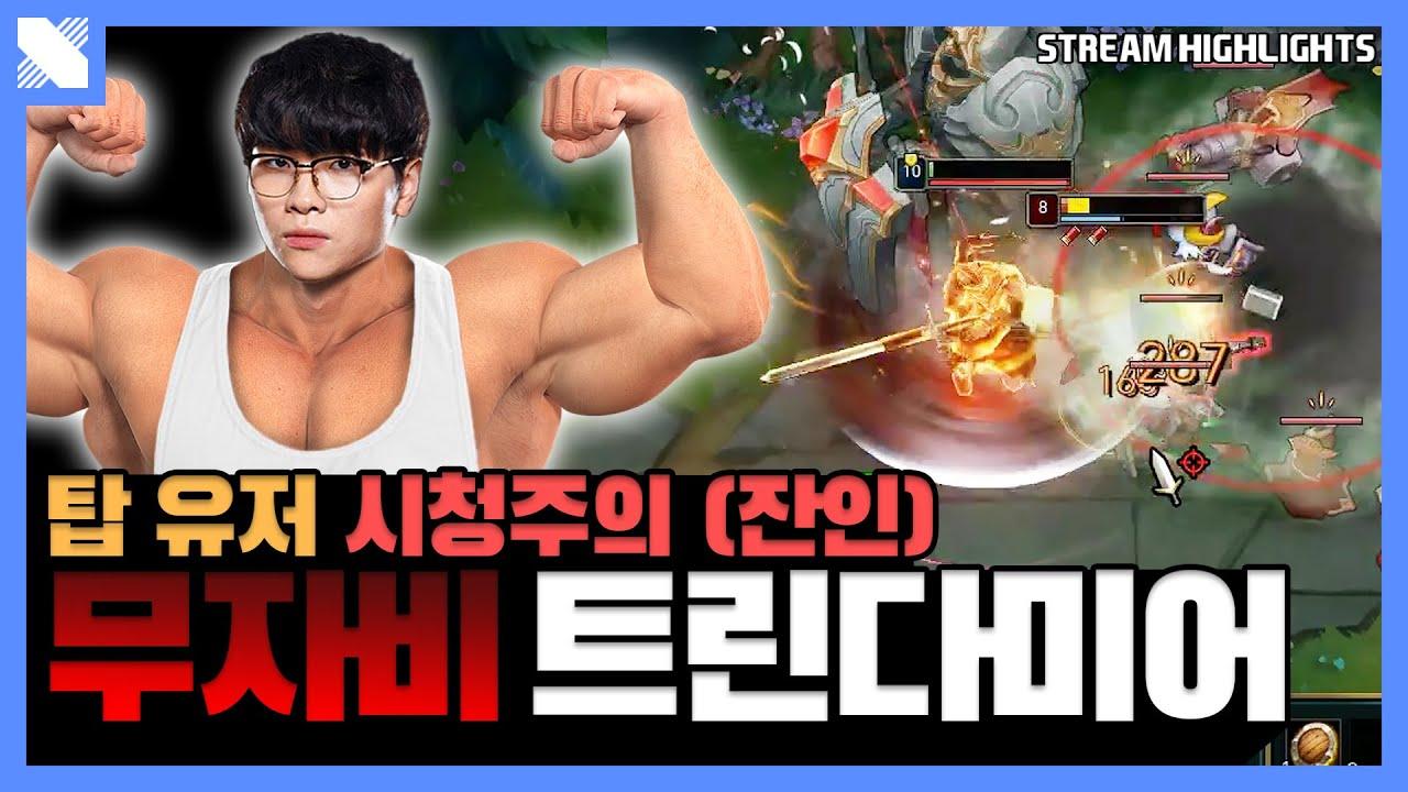 어금니 꽉 깨물어... 강냉이 다 나가니까... | DRX Kingen | 거침없이 DRX | DRX thumbnail