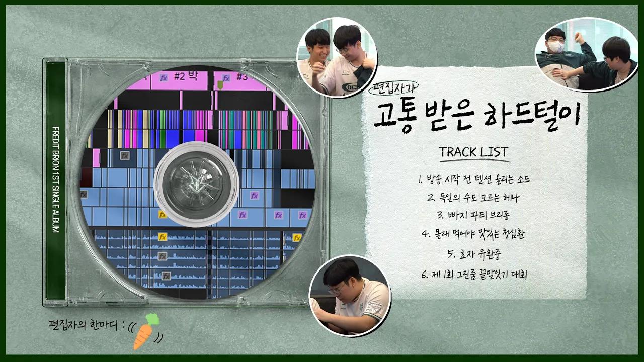 [Eng sub] PD 하드털이 3탄!! 브.손.실을 막아라!! thumbnail